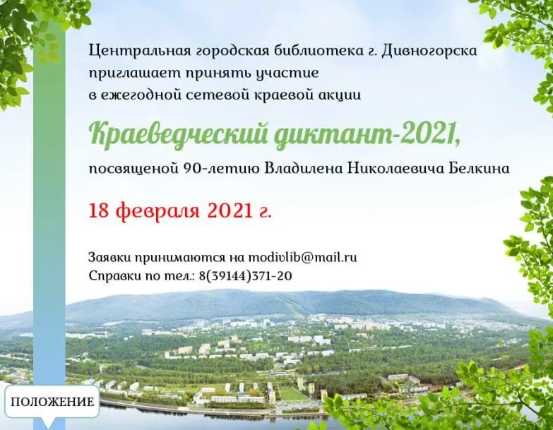 График городской библиотеки. Краеведческий диктант. Краеведческий диктант афиша. Городская библиотека Белкина Дивногорск. Краеведческий диктант 2023.