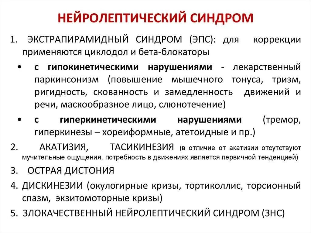 Отказ от антидепрессантов. Нейролептический синдром симптомы. Купирование нейролептического синдрома. Злокачественный нейролептический синдром. Нейролептический синдром характеризуется.