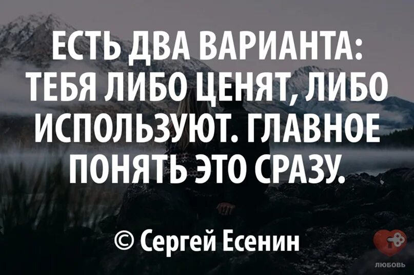 Либо ты есть либо тебя нет. Есть два варианта тебя либо. тебя либо ценят либо используют. есть два варианта, либо тебя ценят,. тебя либо ценят либо используют главное понять это сразу.