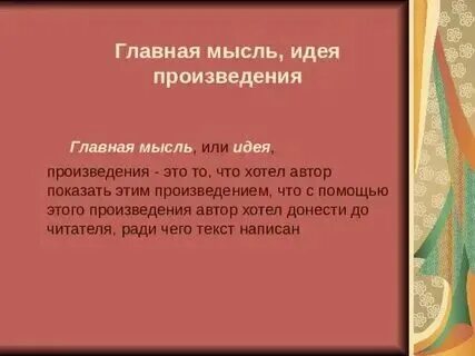 Каким термином называют основную мысль художественного произведения. Каким термином называют основную мысль художественного произведения