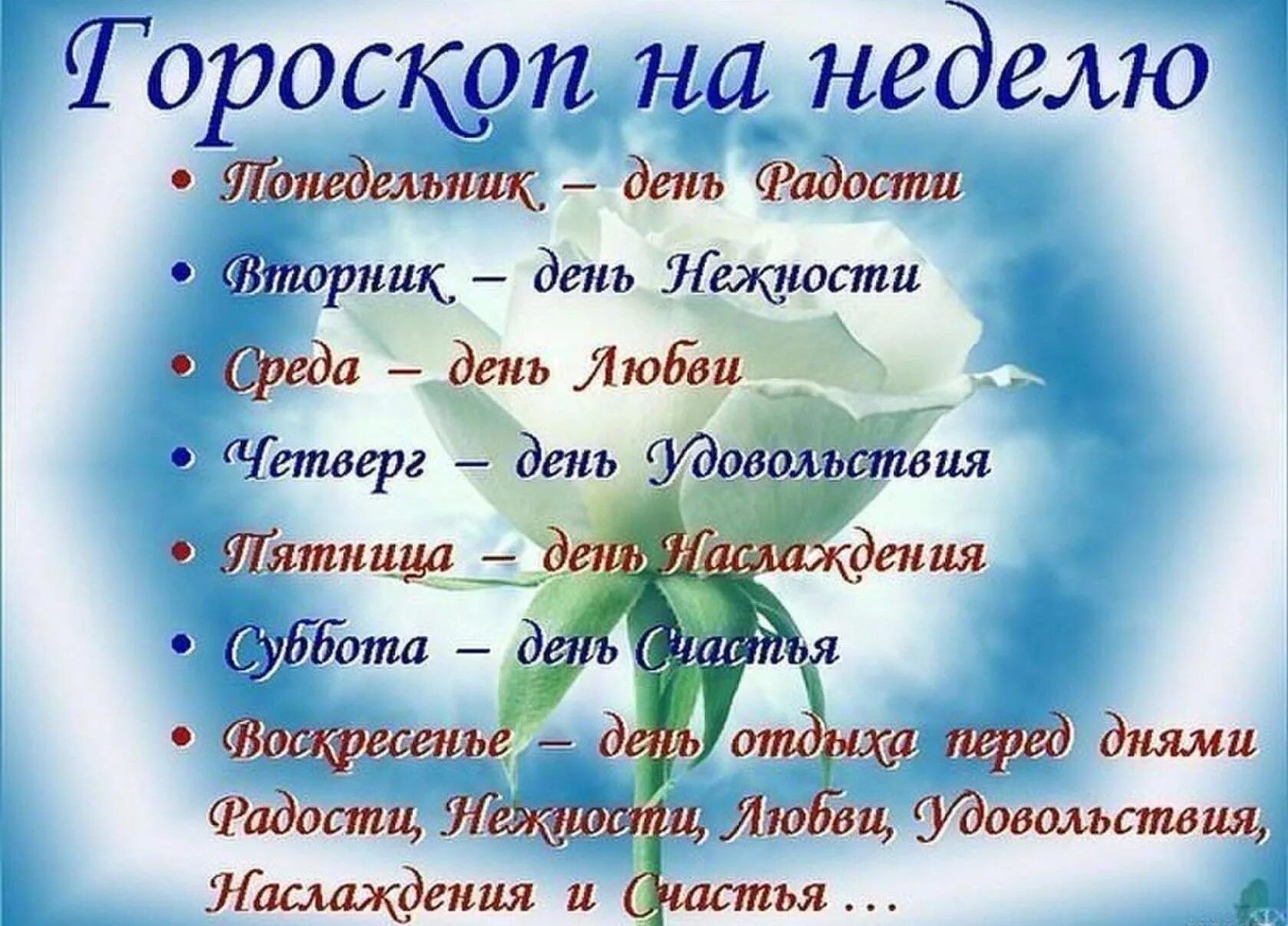 Благополучно недели. Поздравления на каждый день в картинках. поздравление по дням недели в картинках. пожелания на понедельник. пожелания по дням недели.