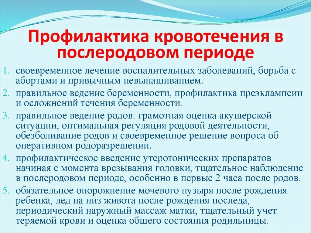 Почему кровит после полового. Памятка профилактика послеродовых осложнений. Профилактика послеродового кровотечения. Профилактика кровотечения в раннем послеродовом периоде. Профилактика кровотечения в последовом периоде.