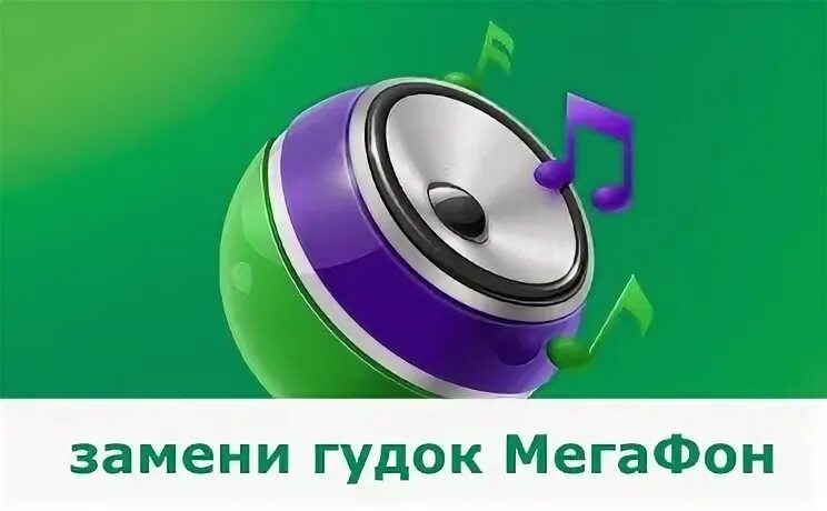 Мелодия на гудок мегафон. Замени гудок МЕГАФОН. Реклама МЕГАФОН замени гудок. 0976 Замени гудок. Реклама 0976 замени гудок.