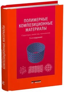 Полимерные композиционные материалы структура