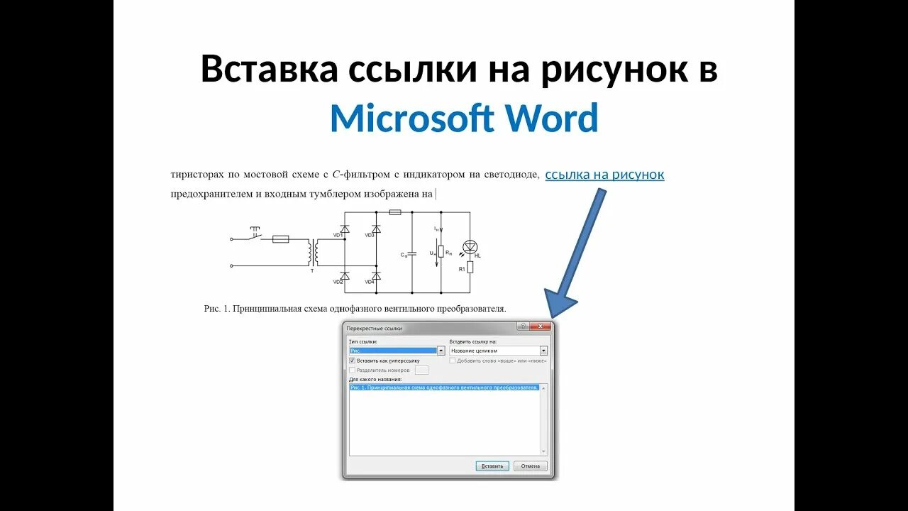 Ссылки на рисунки в Word. Ссылка на рисунок в Ворде. Ссылка на рисунок в тексте. Перекрестная ссылка на рисунок в Ворде. Вставить url