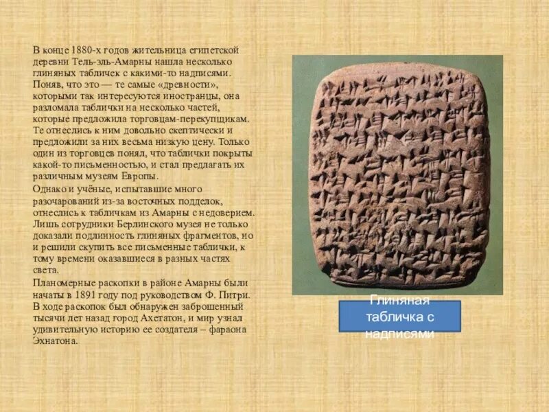Значение слова глиняная табличка история 5. Глиняные таблички древнего египта. глиняная табличка амарнского архива. надписи на глиняных табличках. таблички тель-амарны.