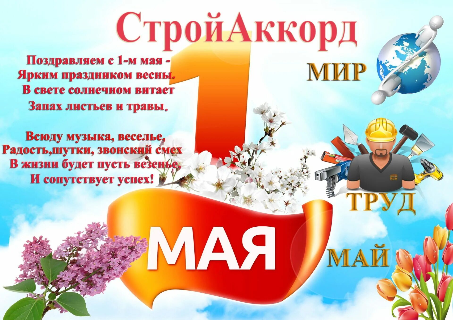 1 Мая праздник весны и труда. 1 Мая праздник. Поздравление с 1 мая. 1 Мая плакат. Как правильно 1 мая