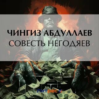 Аудиокнига мерзавец
