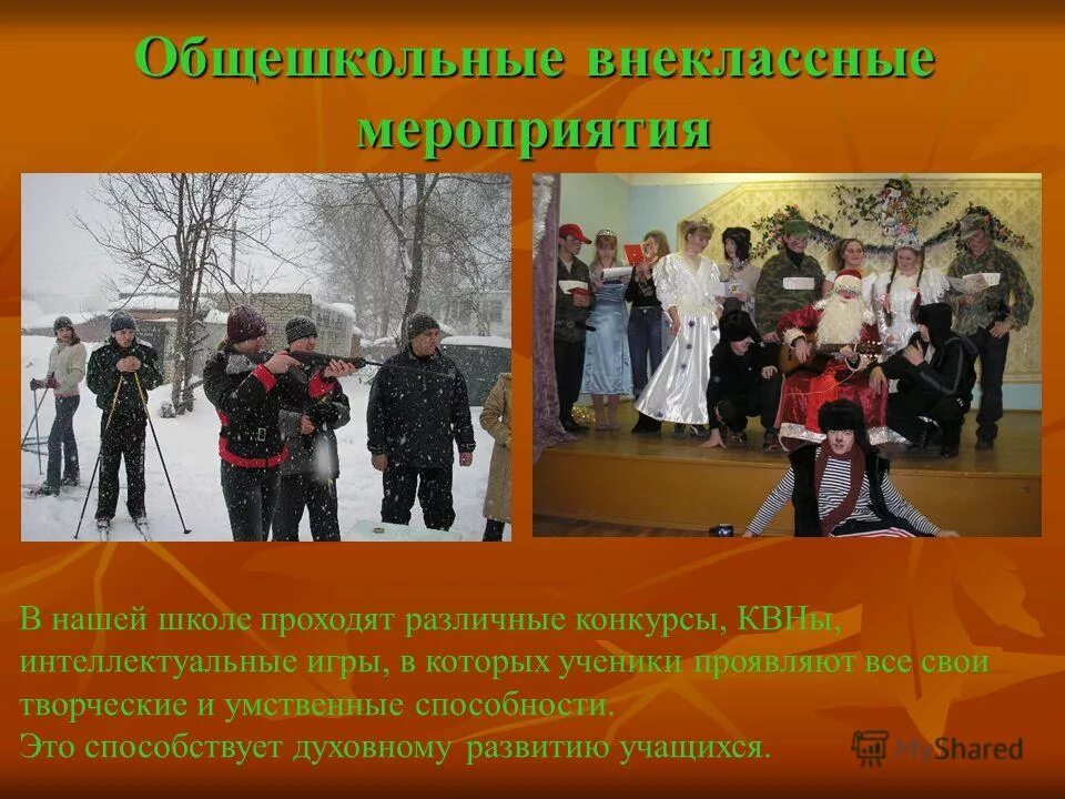 общешкольные мероприятия в школе