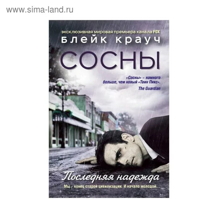 Читать сосны крауча. Блейк крауч сосны. крауч б. &quot;сосны. заплутавшие&quot;. книга сосны блейка крауча.