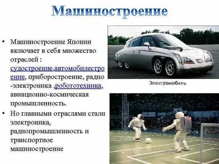 Ведущие отрасли промышленности японии