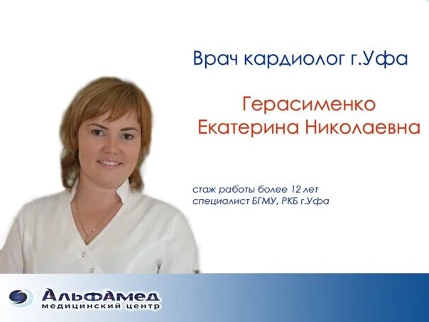 Как записаться в ркб. Герасименко екатерина николаевна. герасименко екатерина николаевна уфа. герасименко екатерина николаевна кардиолог. ркб им куватова уфа врачи.