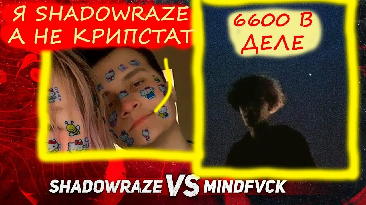 Shadowraze без мата. Shadowraze курсед. shadowraze vs zxcursed. кирилл курседов shadowraze фото. кирилл курседов shadowraze лицо.