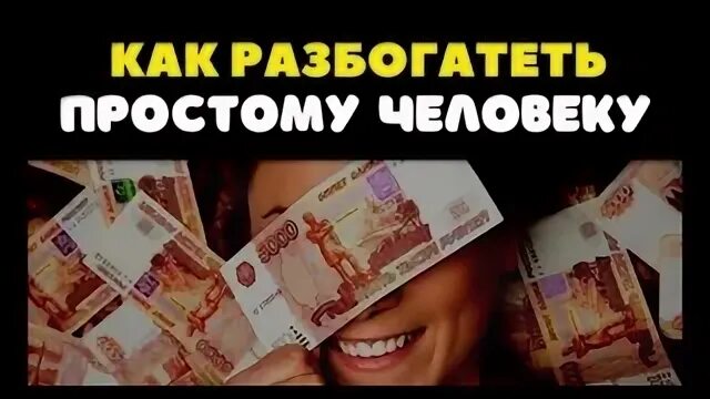 Просто разбогатела. Трафик и деньги. Money Pro.