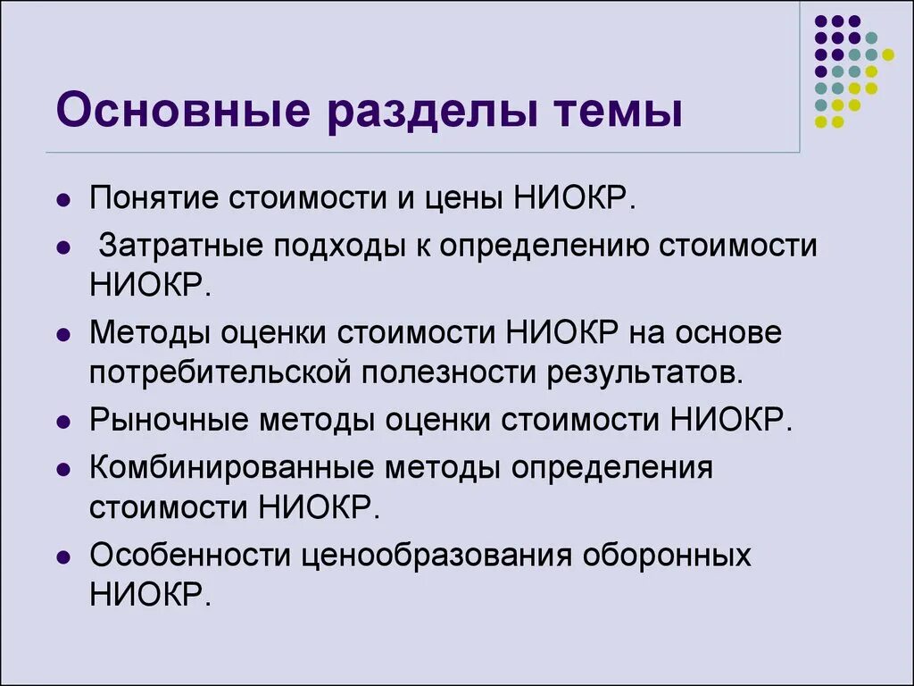 Ценообразование в сша. Подходы к оценке стоимости ниокр. ценообразование на ниокр. оценка на основе потребительской стоимости. основы ценообразования ниокр.