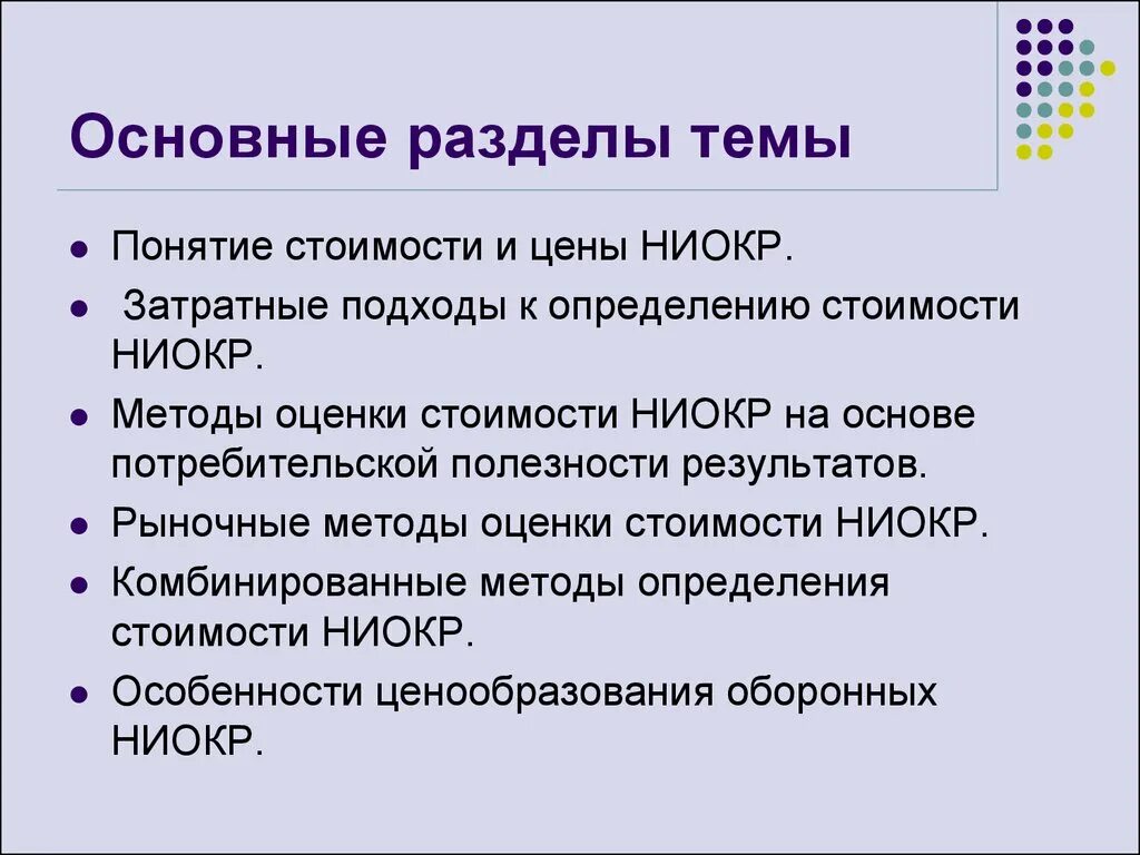 Методы определения стоимости НИОКР презентация. Основные подходы к определению стоимости. Затратные методы ценообразования. Определение понятия цена. Основы ценообразования тарифов