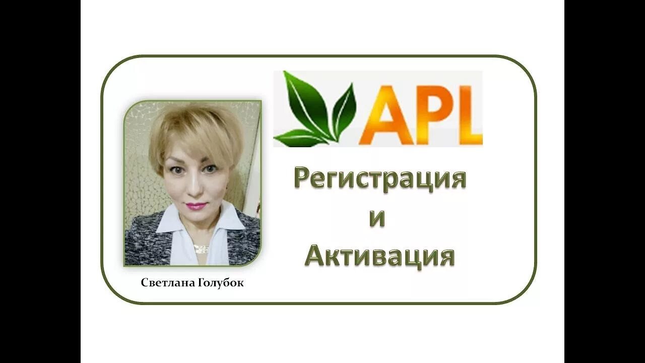 Apl офис. Aplgo визитки. регистрация и активация. бэк офис aplgo. бэкофис аплго.