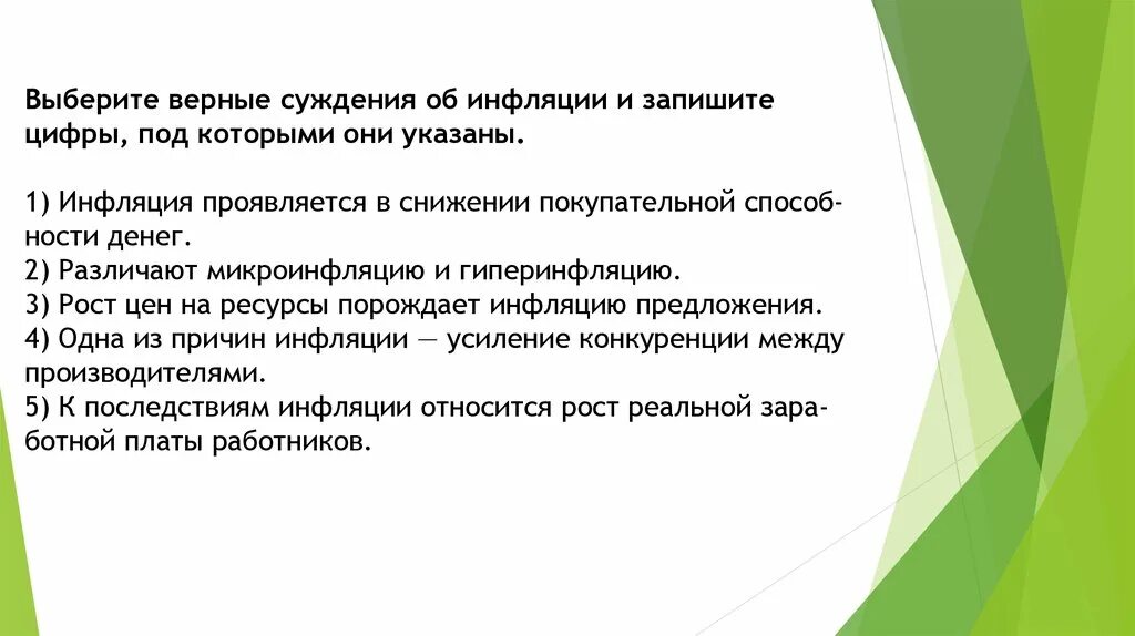 Последствия снижения покупательной способности заработной платы. Суждения об инфляции. Выберите верные суждения об инфляции. Выберите суждения об инфляции и запишите цифры под которыми. Инфляция проявляется в снижении покупательной способности.