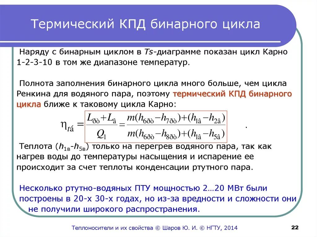 Термический КПД прямого цикла формула. Термический коэффициент полезного действия цикла. Термический коэффициент полезного действия прямого цикла. Бинарный цикл. Термический кпд идеального цикла