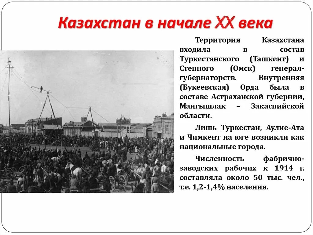 Казахстан в начале 20 века. Социально-экономическое положение Казахстана в начале 20 века. Социально-экономическое положение казахского народа в начале 20 века. Экономическое развитие Казахстана в 20 веке. Что происходило в начале 20 века