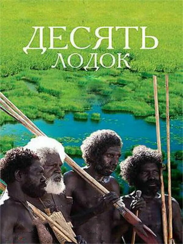 десять каноэ фильм. десять каноэ фильм. Ten canoes (2006). десять лодок 2006. 10 лодок фильм.