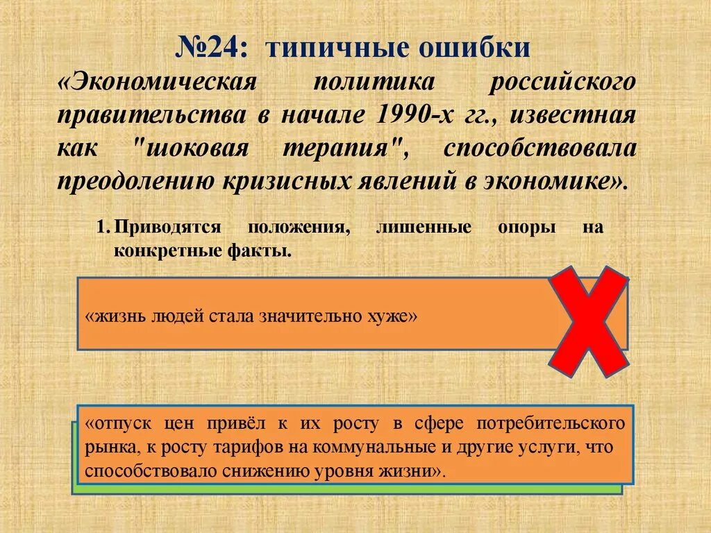 Задания по истории. Ошибки правительства в экономической политике. 24 Задание ЕГЭ история. Типичные ошибки в ЕГЭ по истории.