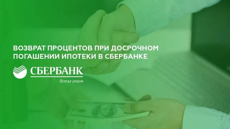 Досрочное погашение ипотеки 2025