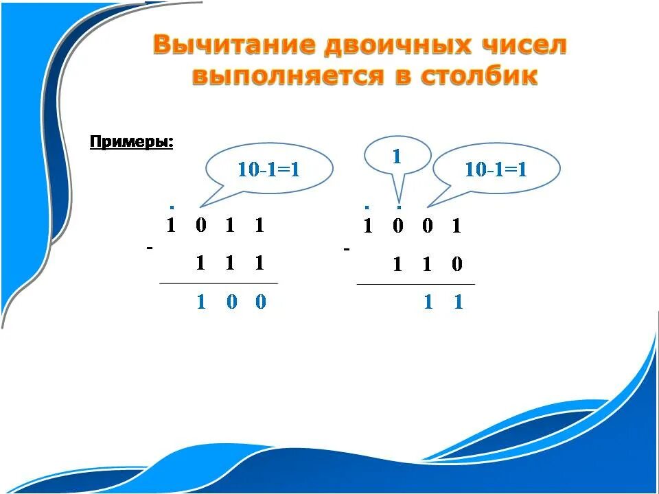 Двоичные числа из 0 1. Как отнимать двоичные числа. Вычитание в столбик в двоичной системе. Как вычитать бинарные числа. Вычитание чисел в двоичной системе счисления в столбик.