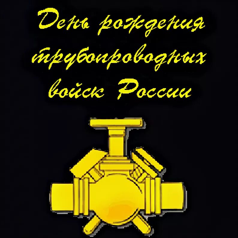 Поздравление с днем гсм. День трубопроводных войск. 14 Января день трубопроводных войск. День создания трубопроводных войск России. Эмблема трубопроводных войск России.