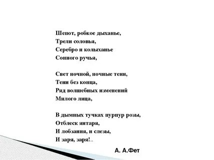 Тема стихотворения шепот робкое дыхание фет