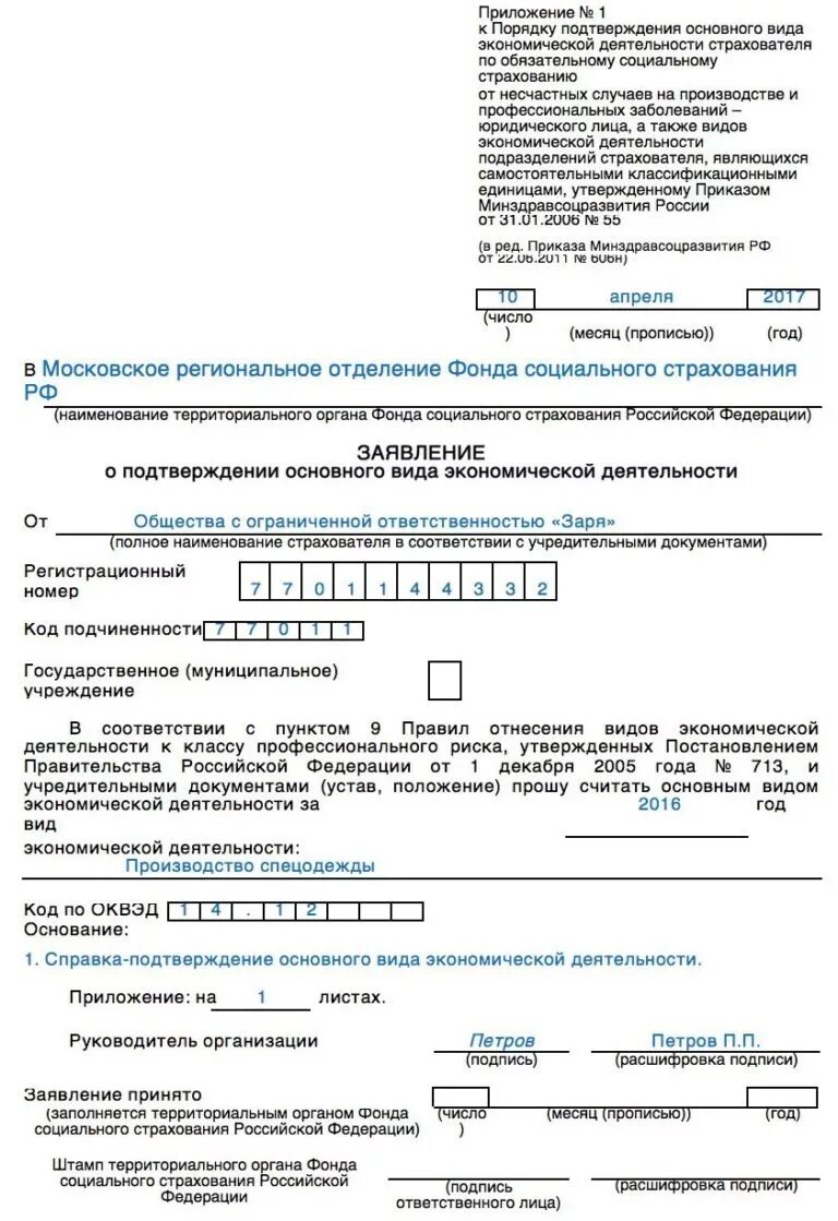 Подтверждение оквэд в 2025 году пример. Образец заполнения заявления на подтверждение оквэд.