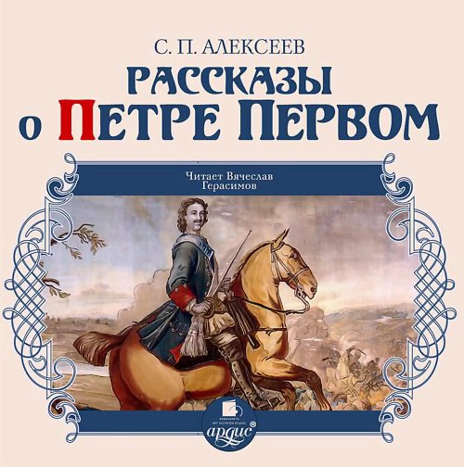 Книги о Петре первом Алексеева для детей.