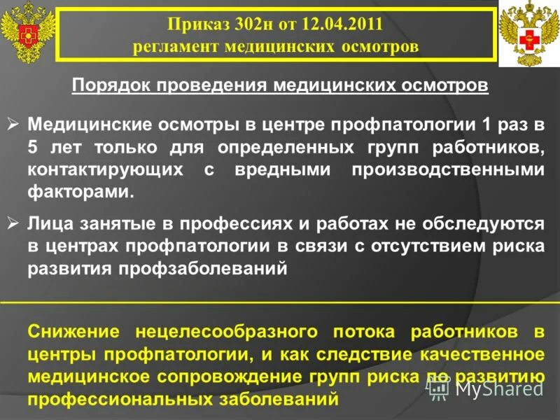 Приказ 2 пункт 15. Приказ 302н. Приказ 302н медосмотры. 302 Н медосмотр. Приказ Минздравсоцразвития 302н.