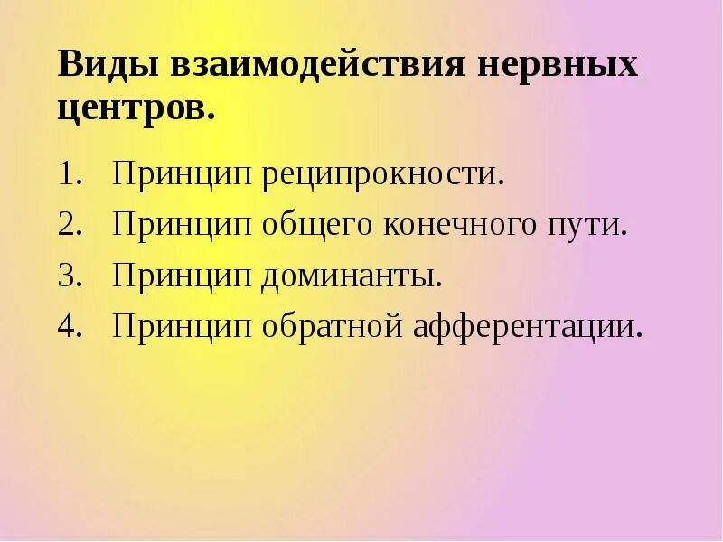 Взаимодействие нервных центров. Конвергенция нервных центров. Какие формы взаимодействия нервных центров вам известны. Уровни нервной деятельности. Функциональные свойства нервного центра.
