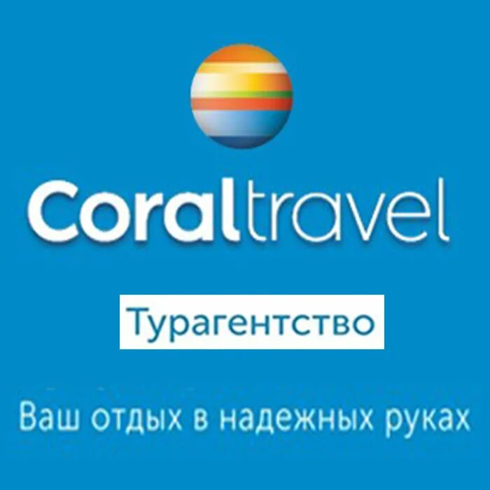 Климентовский переулок coral travel. Coral Travel логотип. Coral Travel турагентство. Coral trevelтуроператор лого. Туристическое агентство Coral Travel логотип компании.