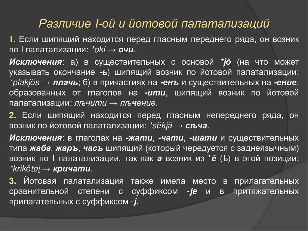 Третий в отличие от второго. Палатализация. Примеры палатализации в старославянском. Палатализация в старославянском. Виды палатализации.