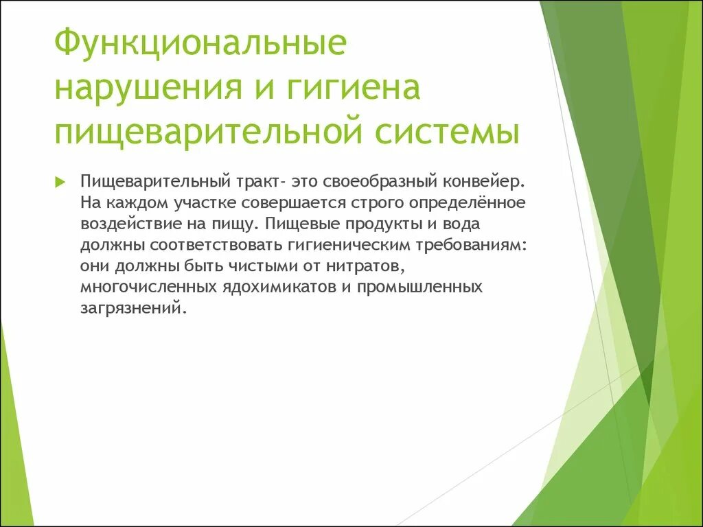 Гигиена органов пищеварительной системы. Функциональная система пищеварительной системы. Гигиена органов пищеварения 8 класс. Функциональные нарушения пищеварения.