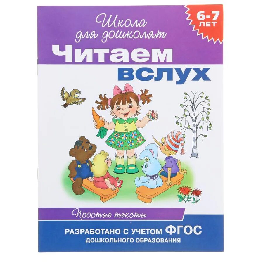 Читаем вслух приложение. Читаем вслух школа для дошколят. чтение для дошколят 6-7 лет. школа для дошколят чтение. читаем вслух для дошкольников.