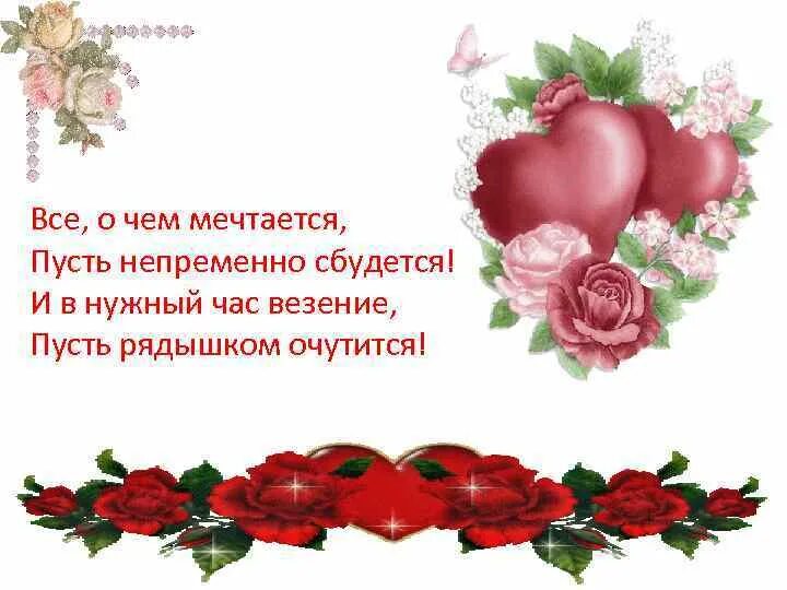Пусть сбывается все о чем мечтается. Всё о чем мечтается непременно сбудется. пусть все сбудется о чем мечтается. пусть о чем мечтается непременно сбудется. пусть непременно.