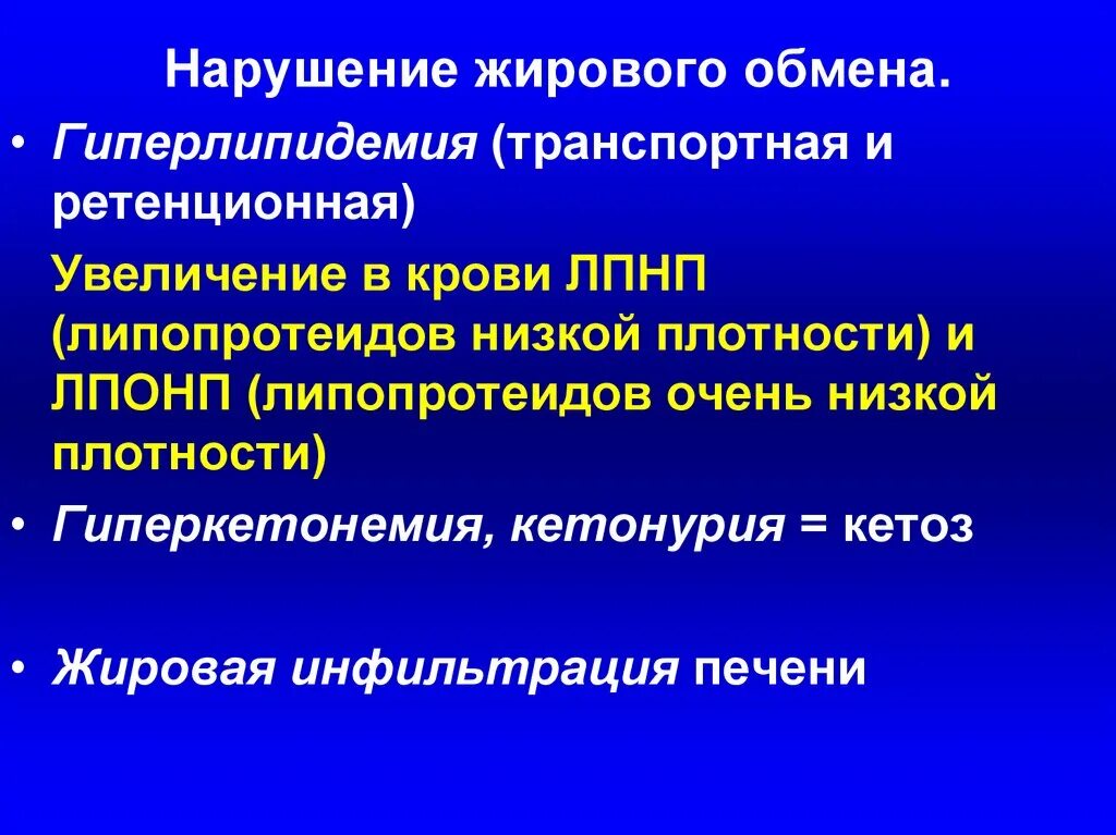 Нарушение обмена липопротеидов. Нарушение жирового обмена. Патология жирового обмена. Основные причины нарушений жирового обмена.