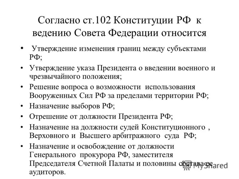 102 статья. Статья 102 конституции рф кратко. Статья 102 конституции российской федерации. 102 103 статья конституции. 102 конституции рф).