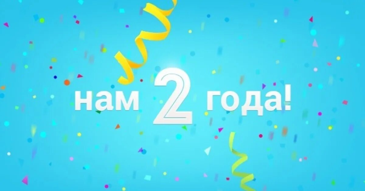 Нам 2 года. 2 Года компании. С днем рождения компании 2 года. Нам 2 года компания день рождения.