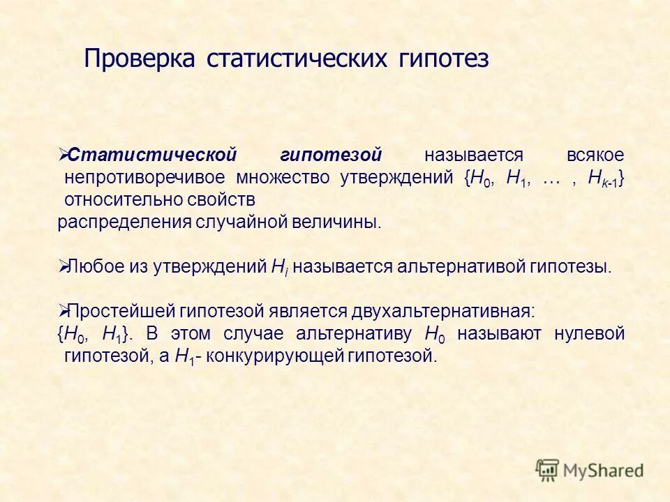 Логическое описание гипотез. Схема проверки статистических гипотез. Статистической гипотезой называется. Сложной называют статистическую гипотезу:. Статистические гипотезы и критерии.