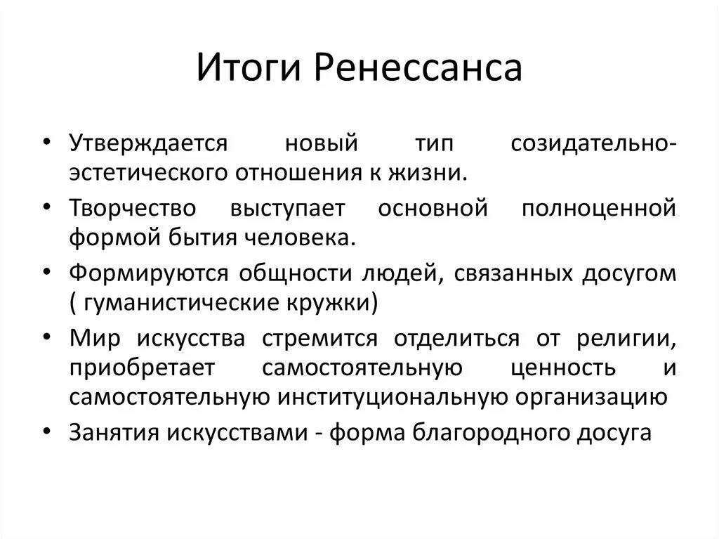 Ренессанс это в философии. Итоги Ренессанса. Итоги эпохи Ренессанса. Итоги Возрождения в Западной Европе. Последствия эпохи Возрождения.