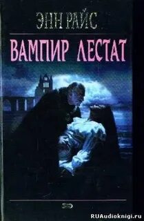 Вампиры энн райс