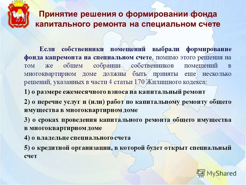 Решение о создании фонда. Фонд капитального ремонта и способ его формирования. Решение о создании фонда. Решение о создании фонда. Решение о выборе способа формирования фонда капитального ремонта.