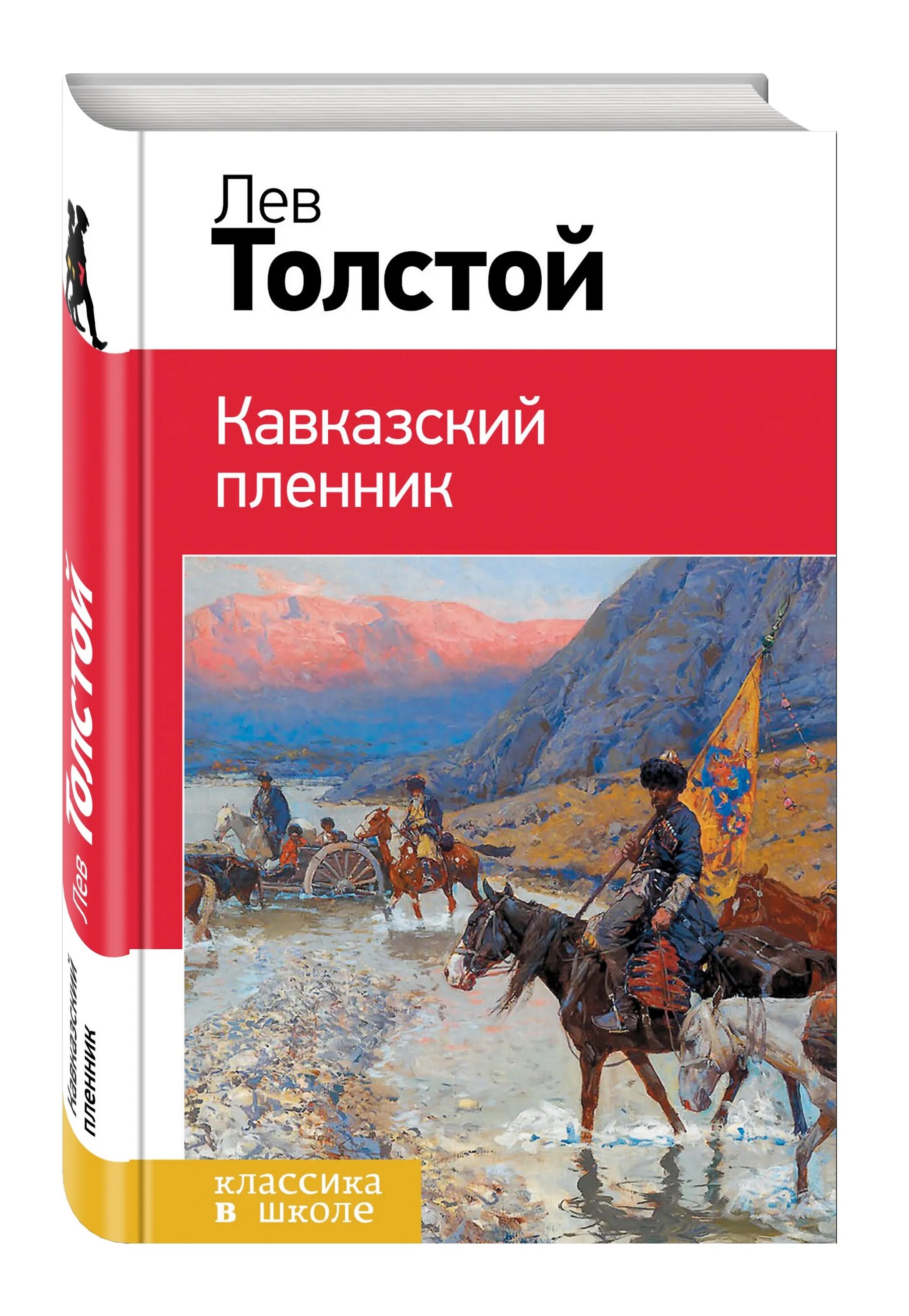 Николаевича толстого кавказский пленник. «Кавказский пленник» л. н. Толстого (1872). Книга л. н. толстой «кавказский пленник». Кавказский пленник толстой. Кавказкийпленник книга.