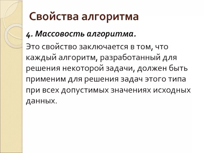 Свойства алгоритма алгоритм должен. Массовость это свойство алгоритма заключающееся в том что. Свойства алгоритма массовость. Алгоритм массовость это свойство алгоритма. Свойство алгоритма заключающееся в том что алгоритм.