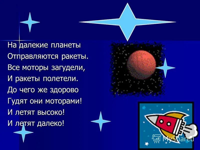 Песня про ракету детская. Детские стихи про ракету. Стихотворение про ракету для детей. В космической ракете стих. Детский стишок про ракету.