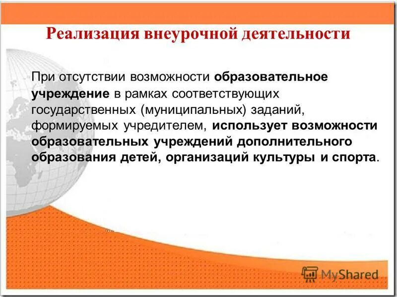 Реализация внеурочной деятельности. Реализуемая программа внеурочной деятельности. Реализация программы внеурочной деятельности. Программа реализации внеурочной деятельности. Программа внеурочной деятельности направление деятельности.